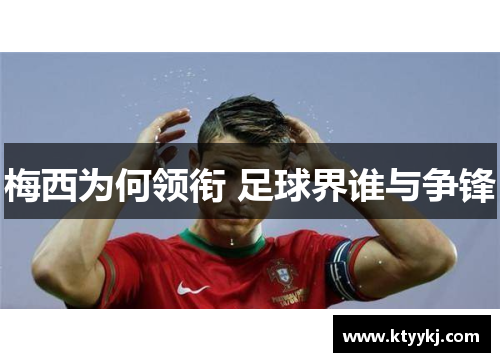 梅西为何领衔 足球界谁与争锋