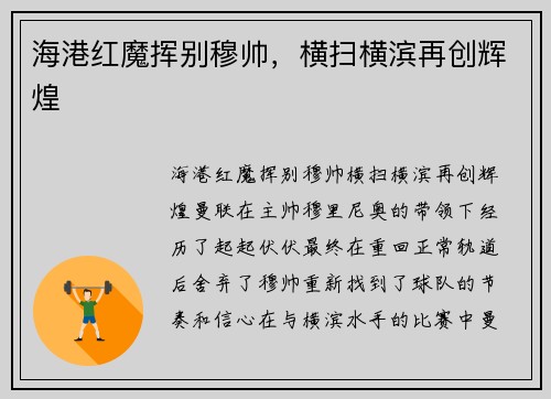海港红魔挥别穆帅，横扫横滨再创辉煌