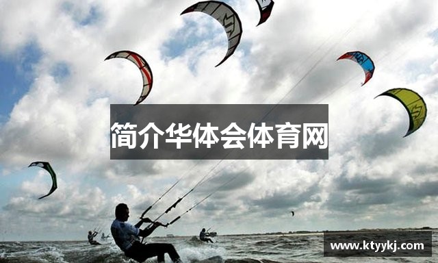 简介华体会体育网